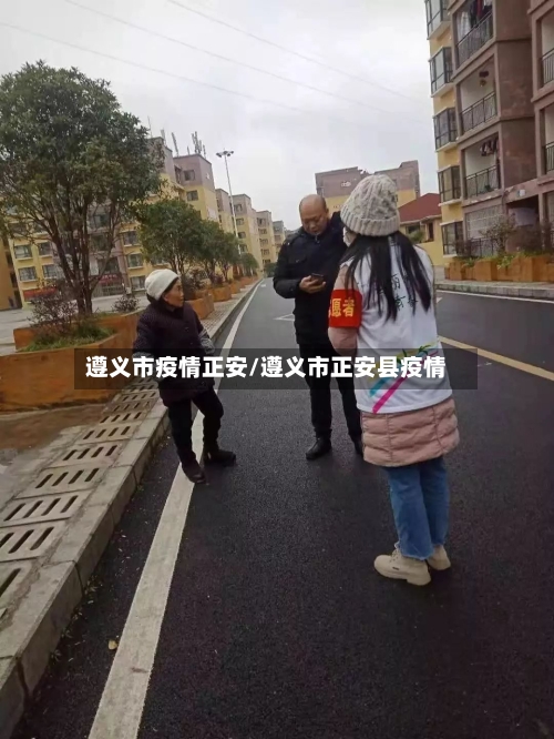 遵义市疫情正安/遵义市正安县疫情-第3张图片