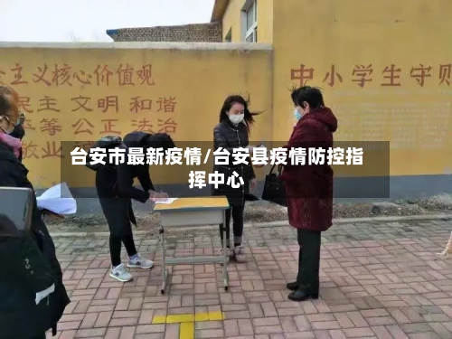 台安市最新疫情/台安县疫情防控指挥中心-第3张图片