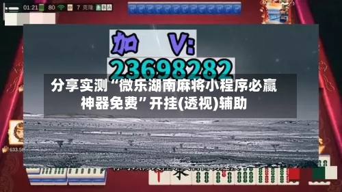 分享实测“微乐湖南麻将小程序必赢神器免费”开挂(透视)辅助-第3张图片
