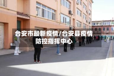 台安市最新疫情/台安县疫情防控指挥中心-第1张图片
