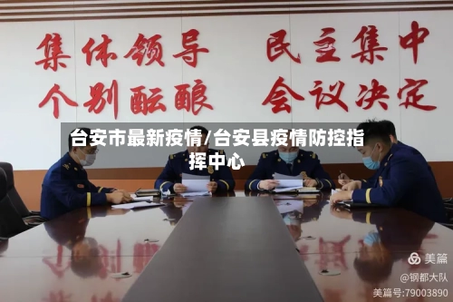 台安市最新疫情/台安县疫情防控指挥中心-第2张图片