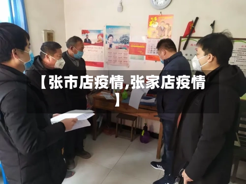 【张市店疫情,张家店疫情】-第1张图片