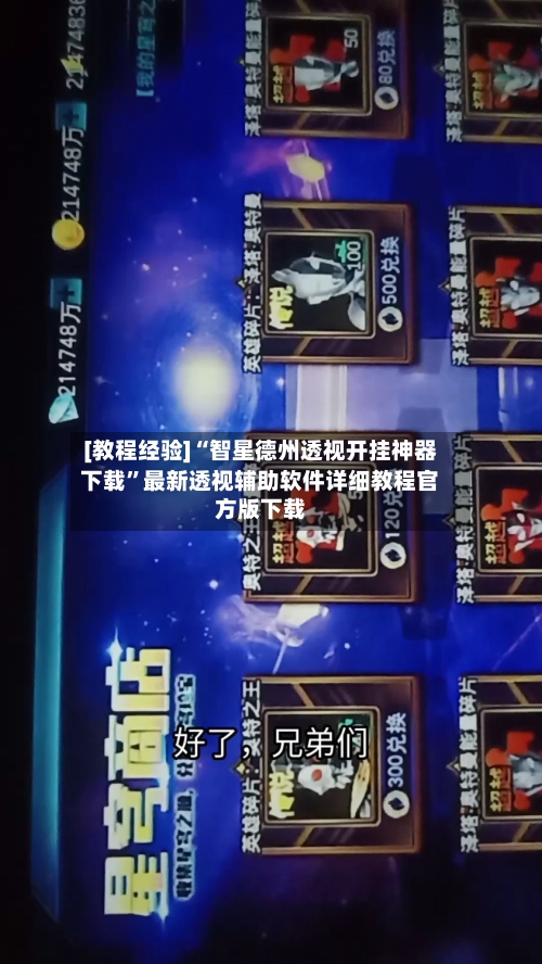 [教程经验]“智星德州透视开挂神器下载”最新透视辅助软件详细教程官方版下载-第1张图片