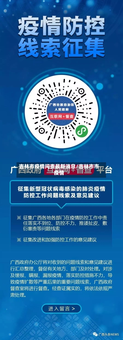 吉林市疫情问责最新消息/吉林市市疫情-第1张图片