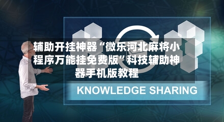 辅助开挂神器“微乐河北麻将小程序万能挂免费版”科技辅助神器手机版教程-第1张图片