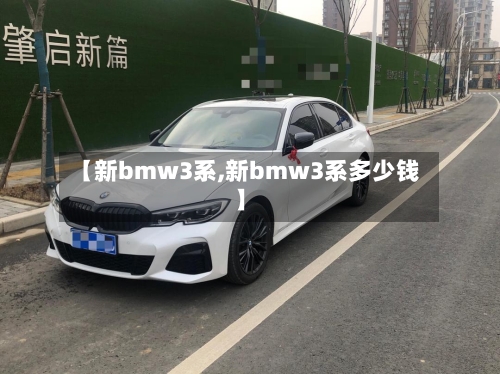 【新bmw3系,新bmw3系多少钱】-第3张图片