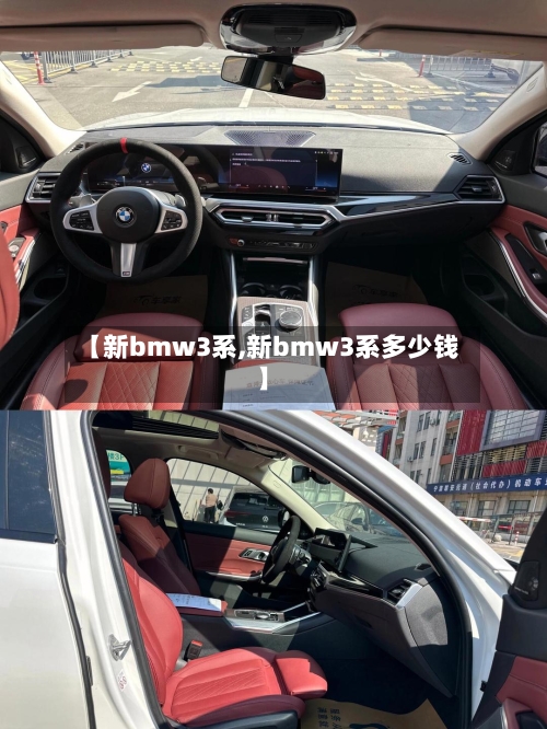 【新bmw3系,新bmw3系多少钱】-第1张图片
