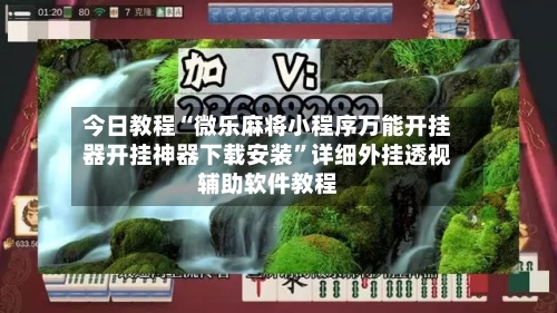 今日教程“微乐麻将小程序万能开挂器开挂神器下载安装”详细外挂透视辅助软件教程-第1张图片