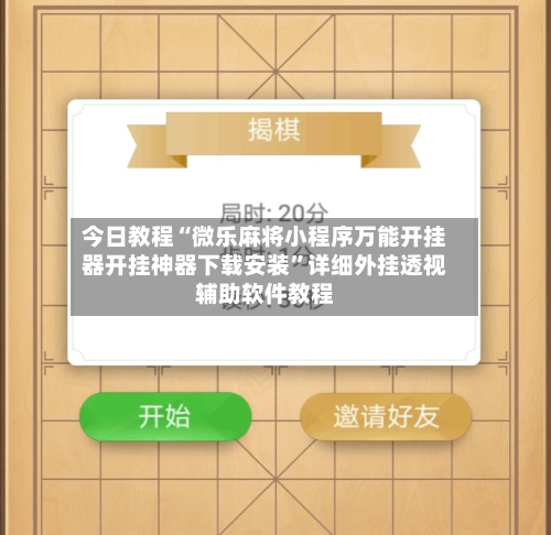 今日教程“微乐麻将小程序万能开挂器开挂神器下载安装	”详细外挂透视辅助软件教程-第2张图片