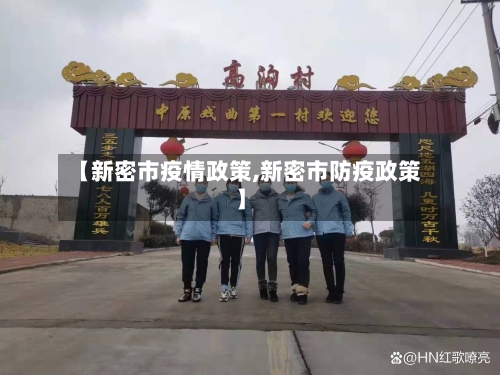【新密市疫情政策,新密市防疫政策】-第1张图片