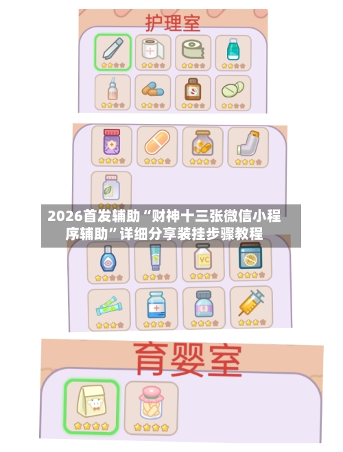 2026首发辅助“财神十三张微信小程序辅助	”详细分享装挂步骤教程-第2张图片
