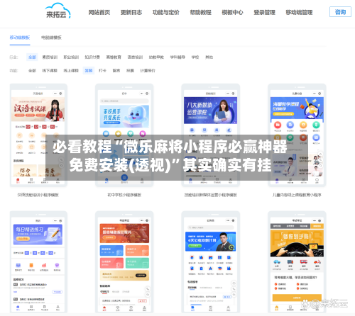 必看教程“微乐麻将小程序必赢神器免费安装(透视)”其实确实有挂-第1张图片