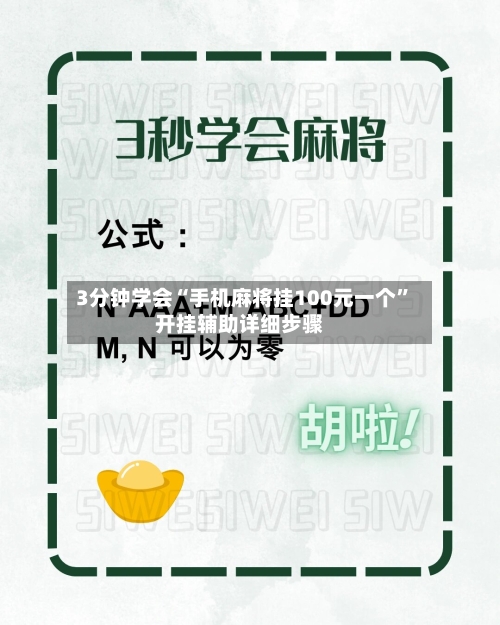 3分钟学会“手机麻将挂100元一个”开挂辅助详细步骤-第1张图片