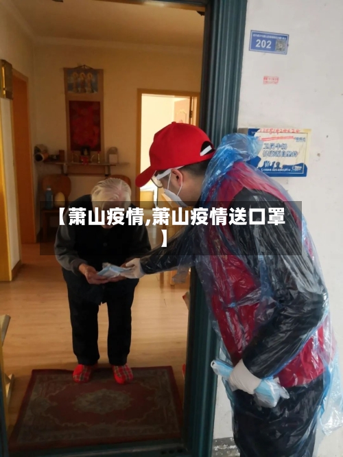 【萧山疫情,萧山疫情送口罩】-第1张图片