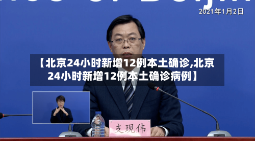 【北京24小时新增12例本土确诊,北京24小时新增12例本土确诊病例】-第2张图片