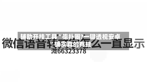 辅助开挂工具“德扑圈?一键透视安卓”确实真的有挂-第2张图片