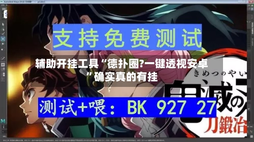 辅助开挂工具“德扑圈?一键透视安卓	”确实真的有挂-第1张图片