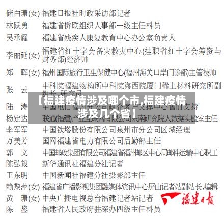 【福建疫情涉及哪个市,福建疫情涉及几个省】-第2张图片