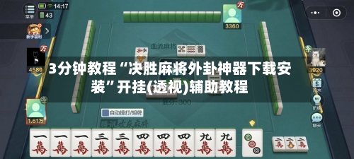 3分钟教程“决胜麻将外卦神器下载安装”开挂(透视)辅助教程-第2张图片