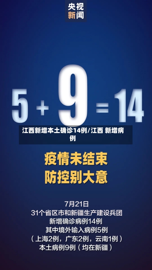 江西新增本土确诊14例/江西 新增病例-第3张图片