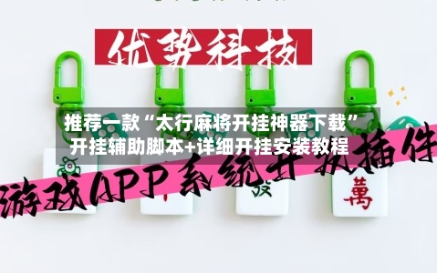 推荐一款“太行麻将开挂神器下载”开挂辅助脚本+详细开挂安装教程-第1张图片