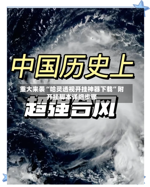 重大来袭“哈灵透视开挂神器下载”附开挂脚本详细步骤-第1张图片