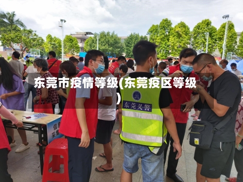东莞市疫情等级(东莞疫区等级)-第2张图片