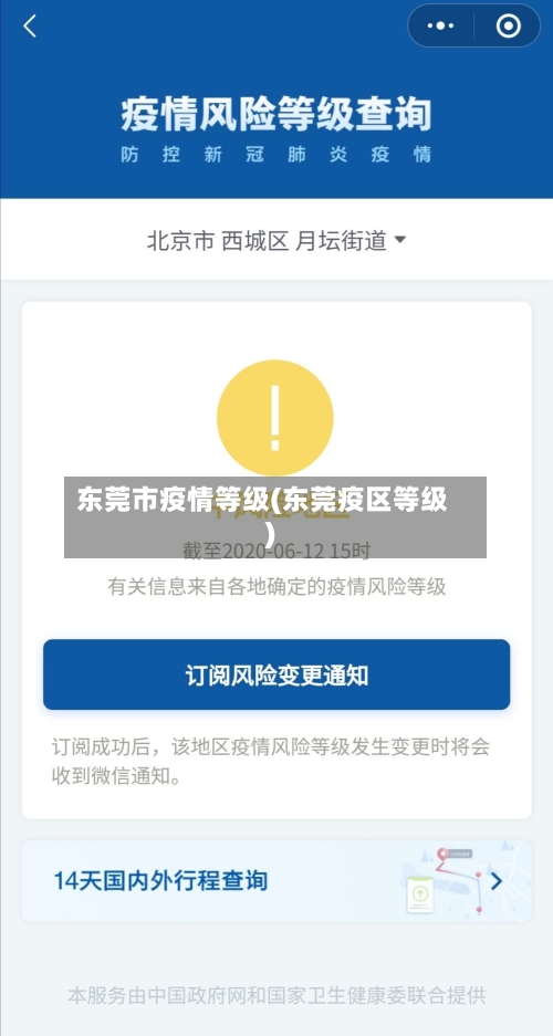 东莞市疫情等级(东莞疫区等级)-第1张图片