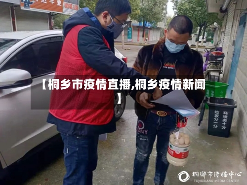 【桐乡市疫情直播,桐乡疫情新闻】-第2张图片