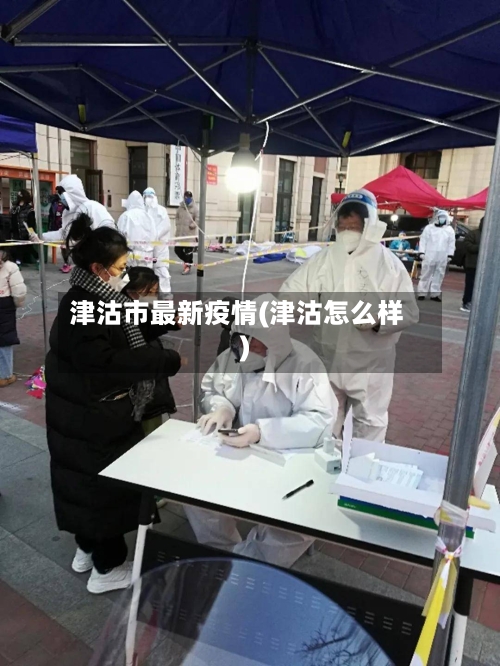 津沽市最新疫情(津沽怎么样)-第1张图片