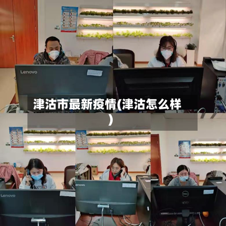 津沽市最新疫情(津沽怎么样)-第2张图片