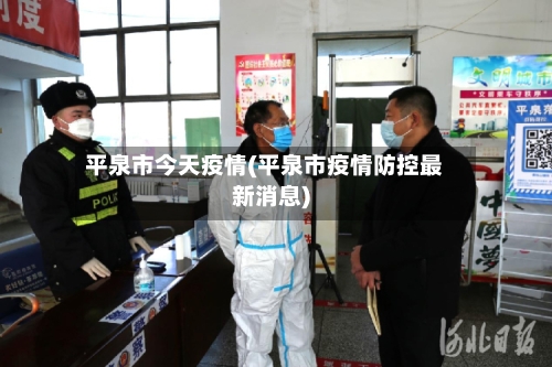 平泉市今天疫情(平泉市疫情防控最新消息)-第1张图片