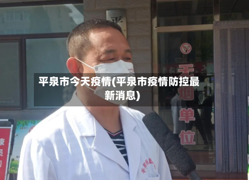 平泉市今天疫情(平泉市疫情防控最新消息)-第3张图片