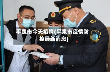 平泉市今天疫情(平泉市疫情防控最新消息)-第2张图片