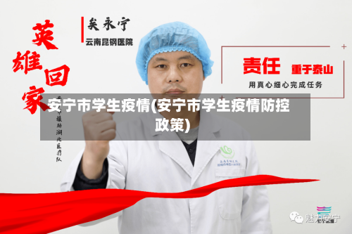 安宁市学生疫情(安宁市学生疫情防控政策)-第1张图片