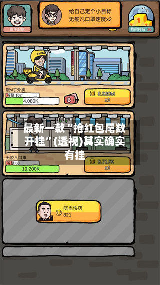 最新一款“抢红包尾数开挂	”(透视)其实确实有挂-第1张图片