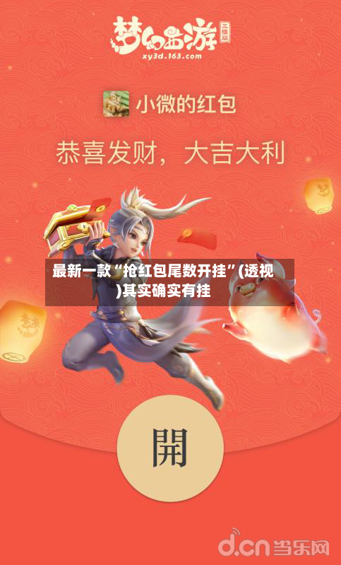 最新一款“抢红包尾数开挂”(透视)其实确实有挂-第2张图片