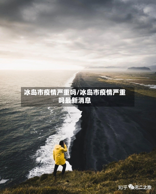 冰岛市疫情严重吗/冰岛市疫情严重吗最新消息-第1张图片
