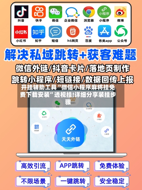 开挂辅助工具“微信小程序麻将挂免费下载安装”透视挂!详细分享装挂步骤-第1张图片