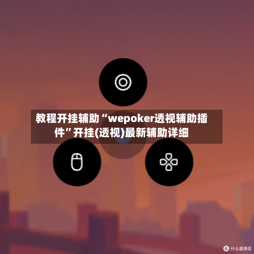 教程开挂辅助“wepoker透视辅助插件”开挂(透视)最新辅助详细-第1张图片
