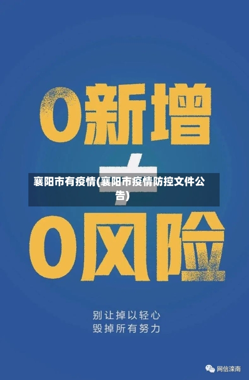 襄阳市有疫情(襄阳市疫情防控文件公告)-第1张图片