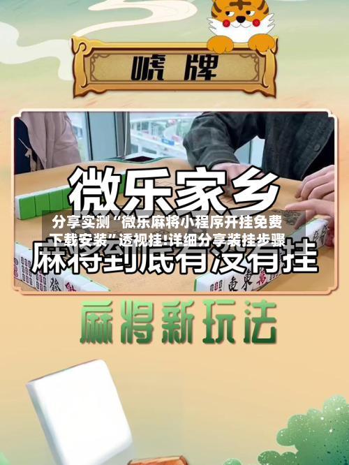 分享实测“微乐麻将小程序开挂免费下载安装”透视挂!详细分享装挂步骤-第1张图片