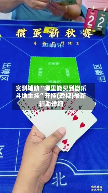 实测辅助“哪里能买到微乐斗地主挂	”开挂(透视)最新辅助详细-第2张图片
