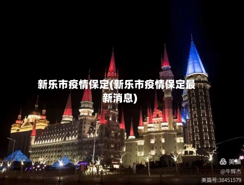 新乐市疫情保定(新乐市疫情保定最新消息)-第1张图片