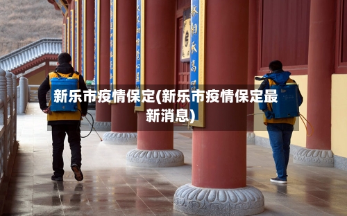 新乐市疫情保定(新乐市疫情保定最新消息)-第2张图片
