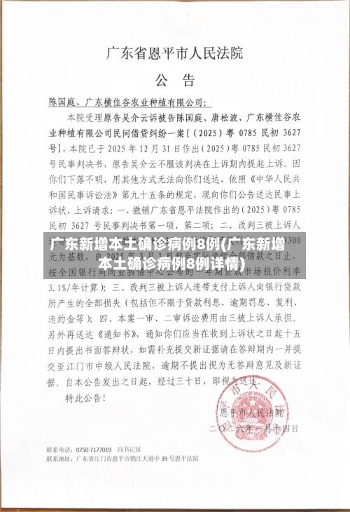 广东新增本土确诊病例8例(广东新增本土确诊病例8例详情)-第2张图片