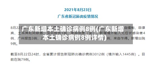 广东新增本土确诊病例8例(广东新增本土确诊病例8例详情)-第1张图片