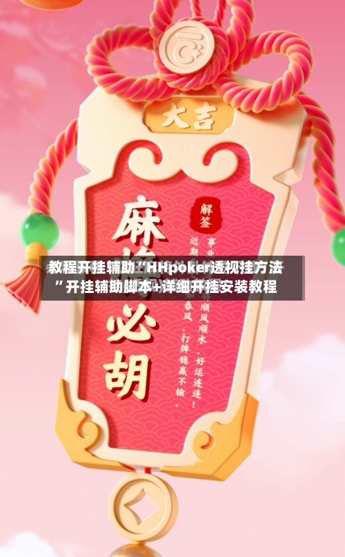 教程开挂辅助“HHpoker透视挂方法”开挂辅助脚本+详细开挂安装教程-第1张图片