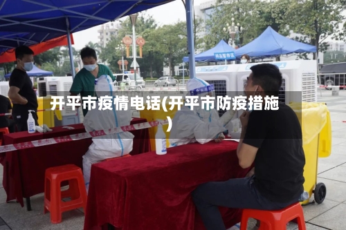 开平市疫情电话(开平市防疫措施)-第2张图片