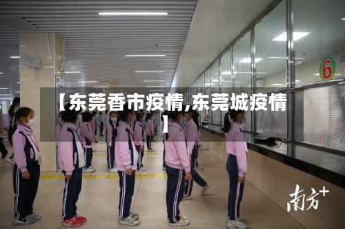 【东莞香市疫情,东莞城疫情】-第1张图片